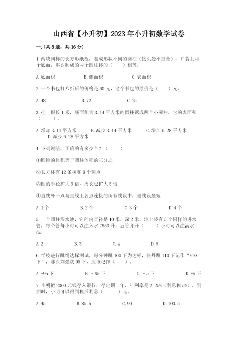 山西省【小升初】2023年小升初数学试卷（精选题）.docx