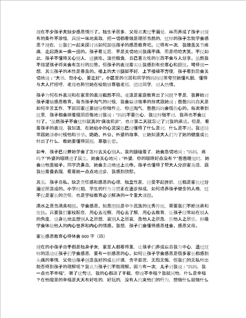 家长感恩教育心得体会800字