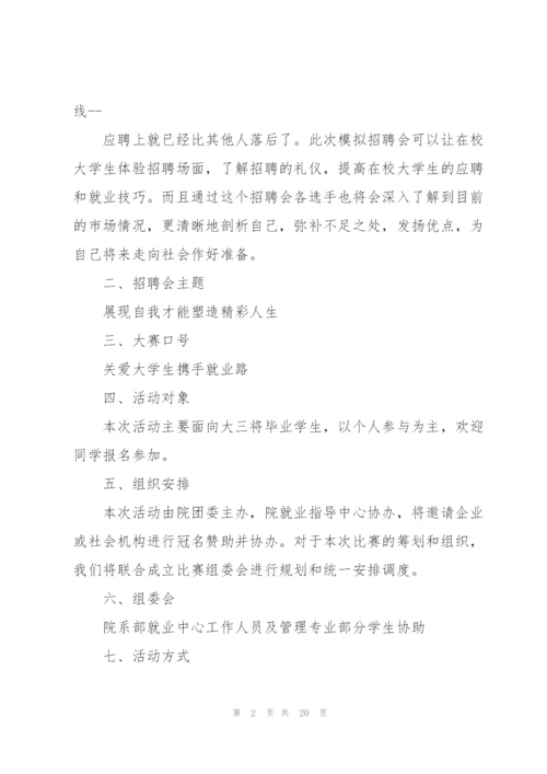 经典大学生校园招聘方案5篇.docx