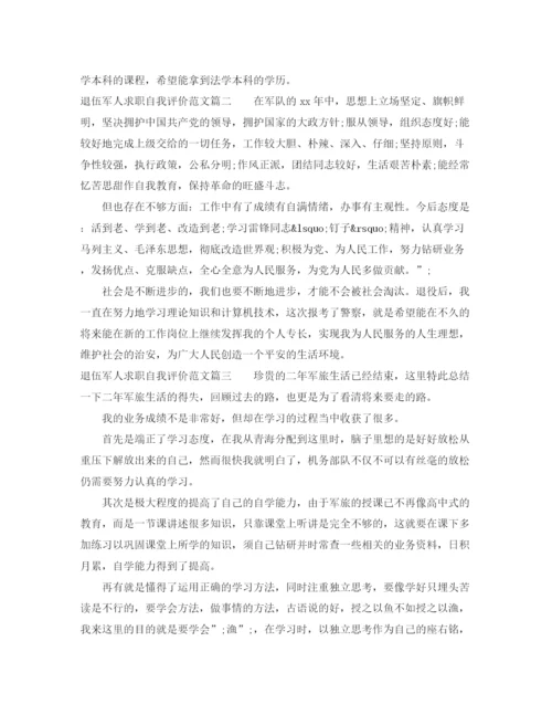 精编之退伍军人求职自我评价范文.docx