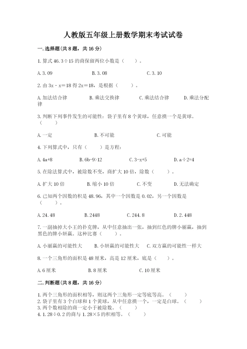 人教版五年级上册数学期末考试试卷（真题汇编）.docx