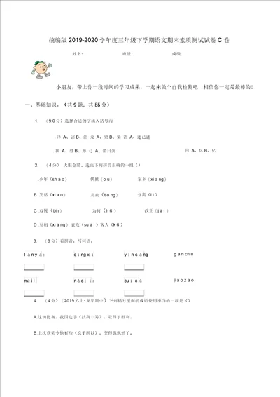 统编版20192020学年度三年级下学期语文期末素质测试试卷C卷