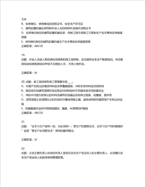 2022年江苏省建筑施工企业专职安全员C1机械类考试题库含答案第466期