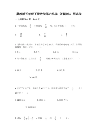 冀教版五年级下册数学第六单元 分数除法 测试卷及完整答案（必刷）.docx