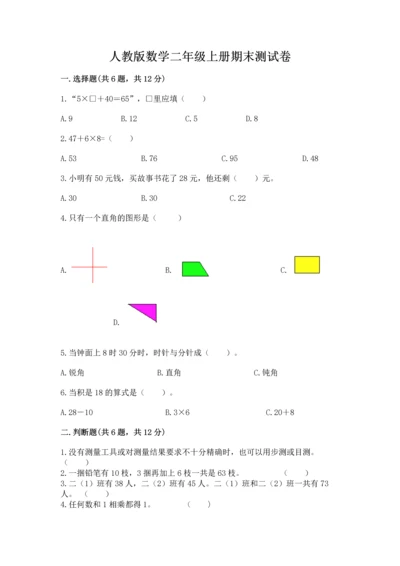 人教版数学二年级上册期末测试卷（a卷）word版.docx