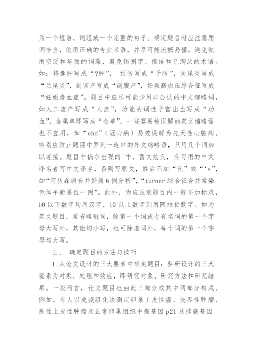 如何拟定医学论文题目.docx