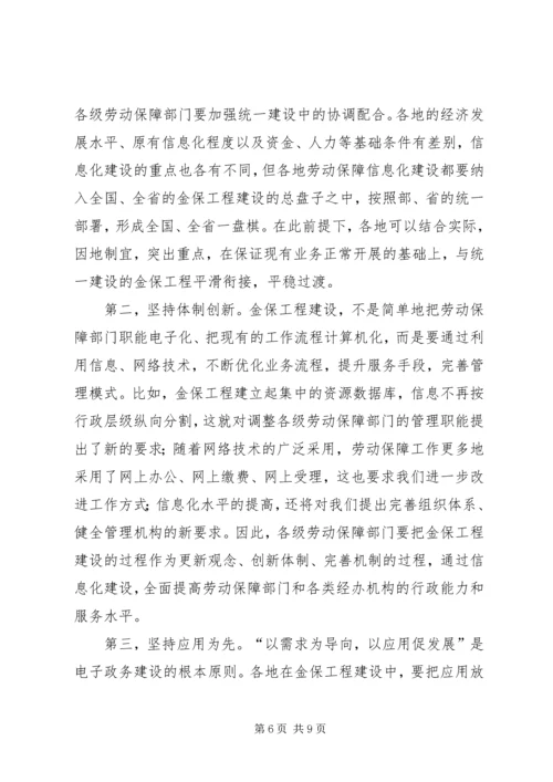 劳动和社会保障信息化工作会议的讲话.docx