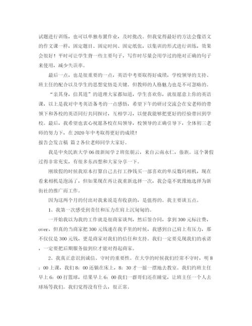 精编之报告会发言稿范文集合7篇.docx