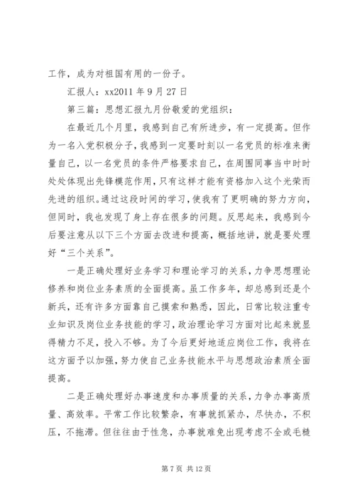 思想汇报九月份大全_1.docx