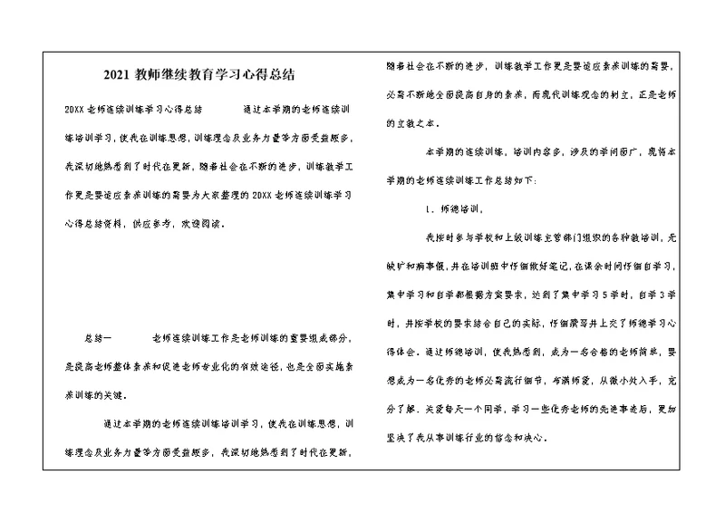 2021教师继续教育学习心得总结