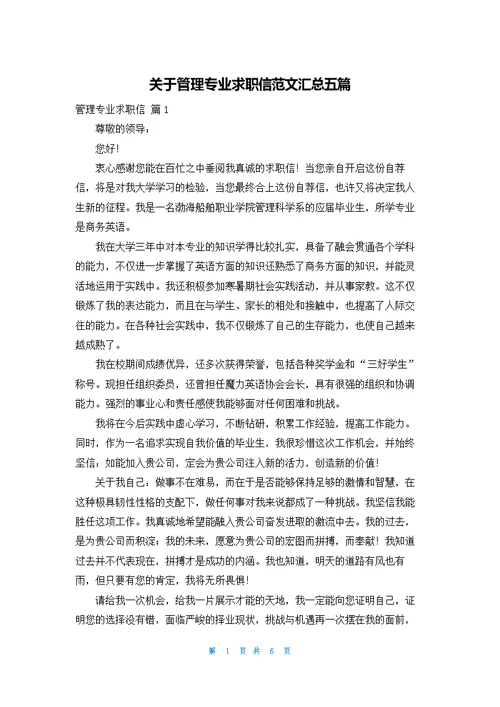 关于管理专业求职信范文汇总五篇