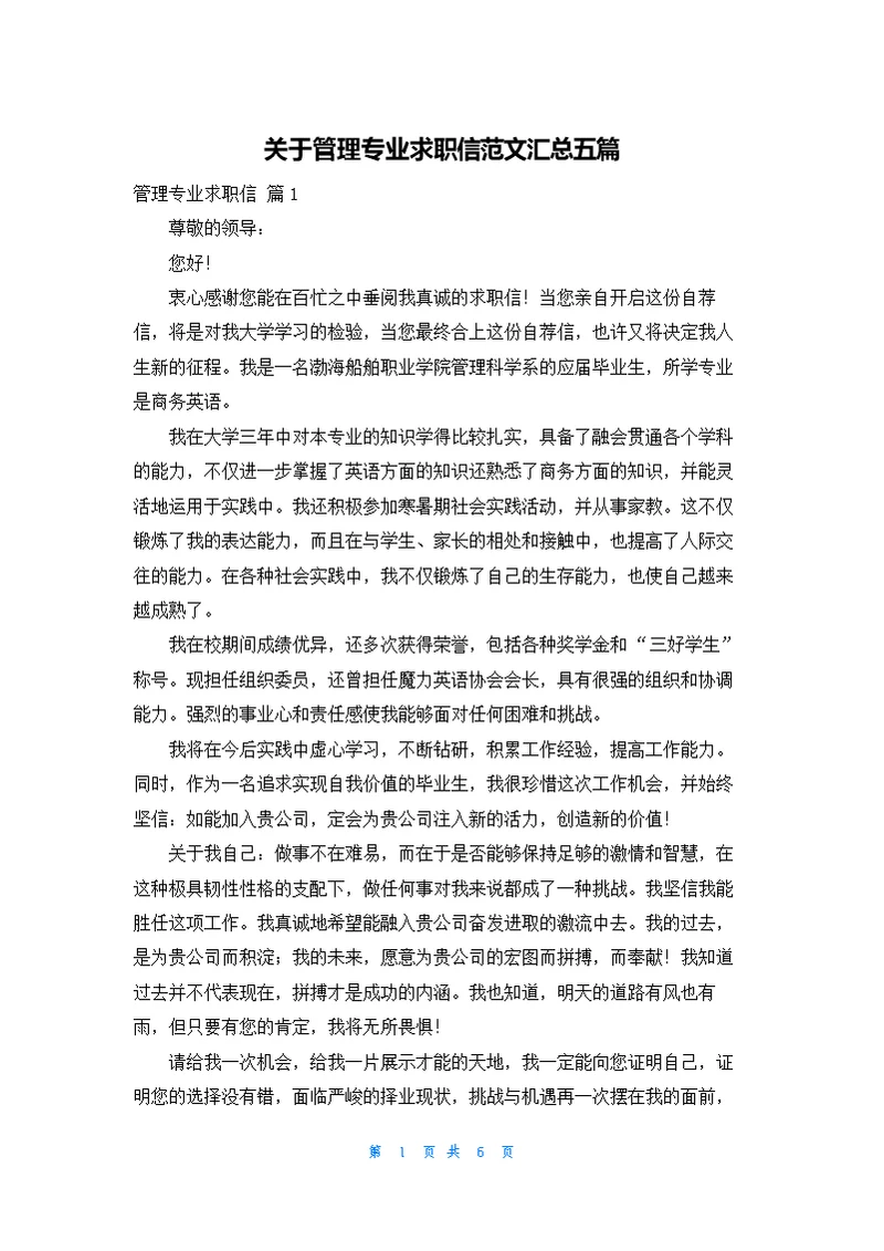 关于管理专业求职信范文汇总五篇