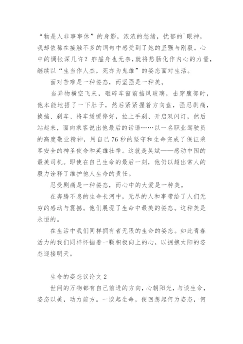 生命的姿态议论文.docx