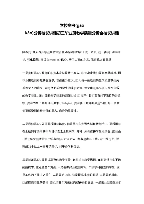 学校高考分析校长讲话初三毕业班教学质量分析会校长讲话