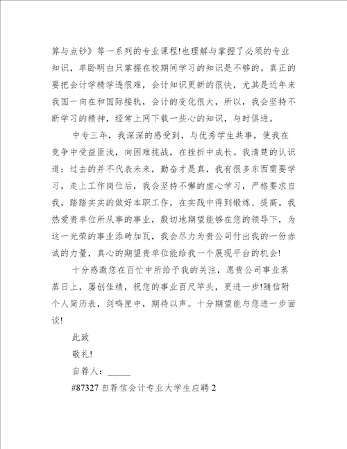 自荐信会计专业大学生应聘5篇