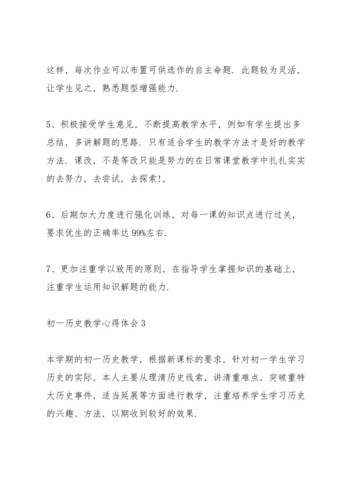 初一历史教学心得体会5篇.docx