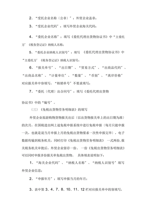 旅游购物贸易方式出口货物免税管理办法