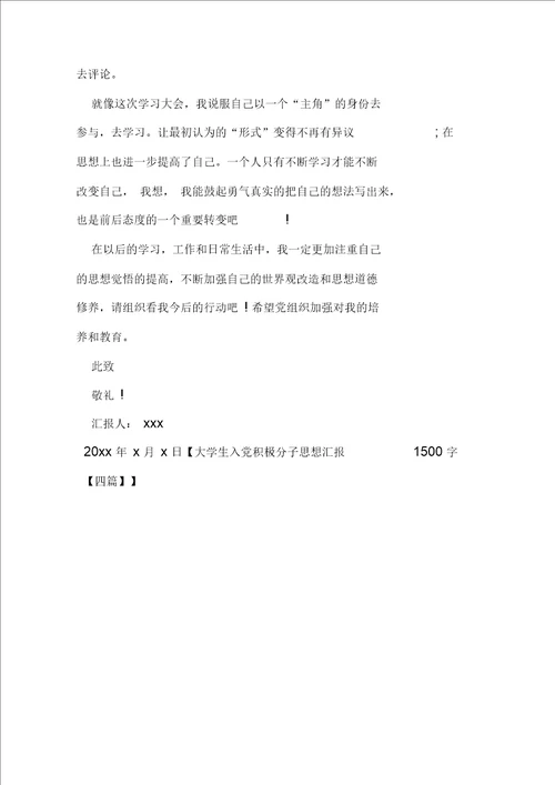 大学生入党积极分子思想汇报1500字四篇