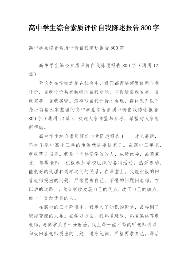 高中学生综合素质评价自我陈述报告800字.docx