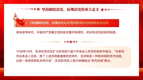 红色党建坚持制度治党依规治党十三个坚持党课ppt课件