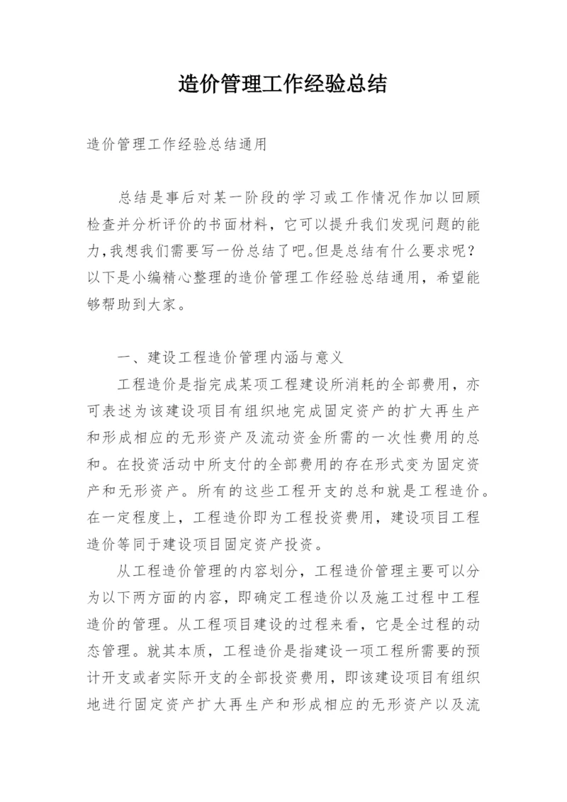 造价管理工作经验总结.docx