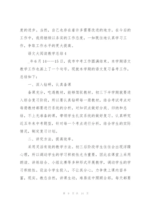 语文老师大阅读教学总结5篇.docx