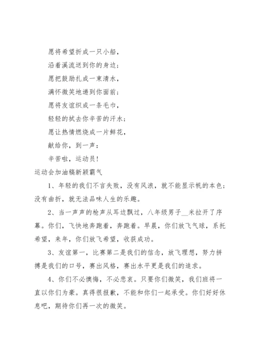 运动会加油稿新颖霸气.docx