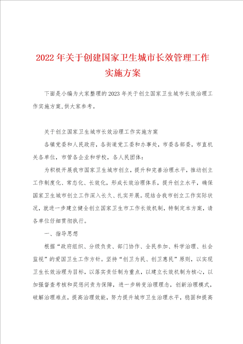 2023年关于创建国家卫生城市长效管理工作实施方案