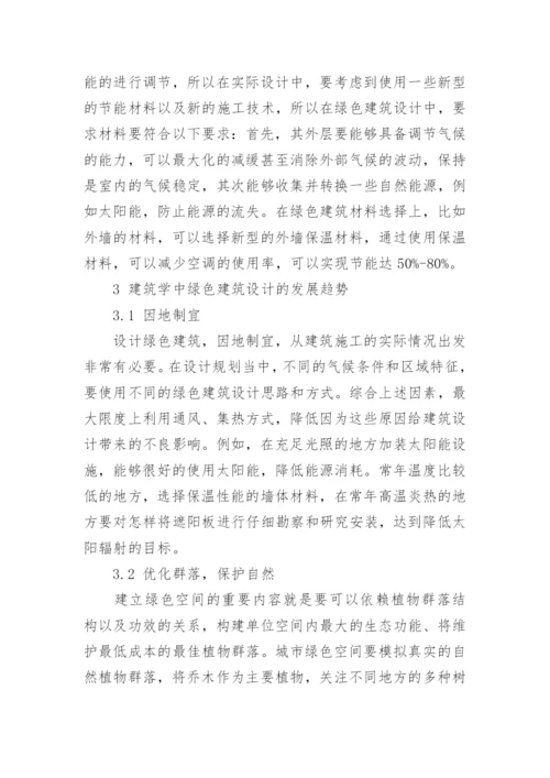 绿色设计论文最新精编.docx