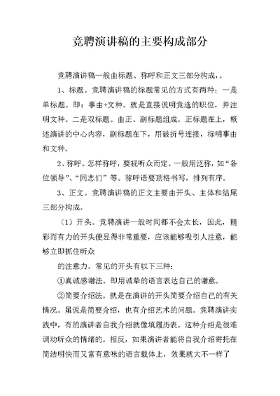 竞聘演讲稿的主要构成部分