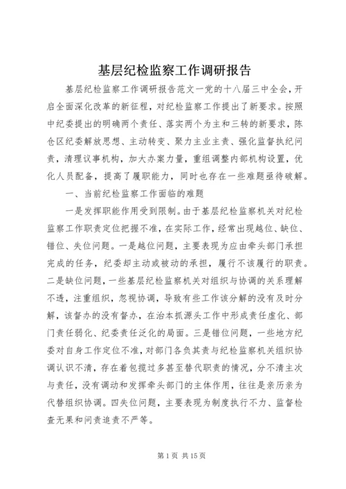 基层纪检监察工作调研报告 (6).docx