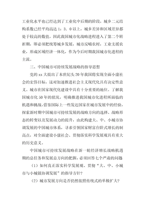 XX中国可持续发展战略报告