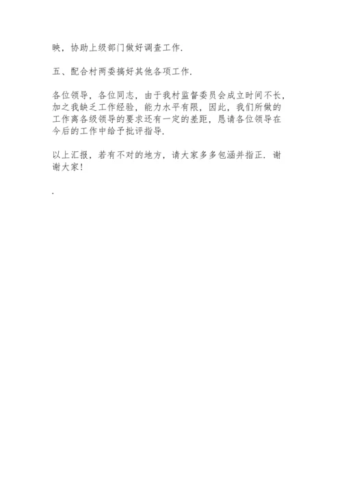 村务监督委员会工作总结三篇.docx