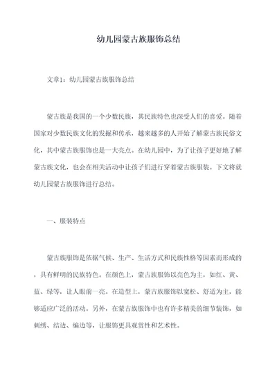 幼儿园蒙古族服饰总结