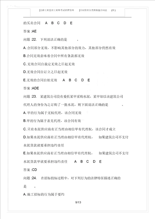 公路工程监理工程师考试密押资料合同管理分类模拟题合同法四