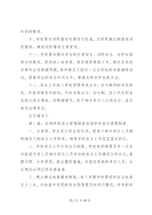 学校安全文明工作管理制度.docx