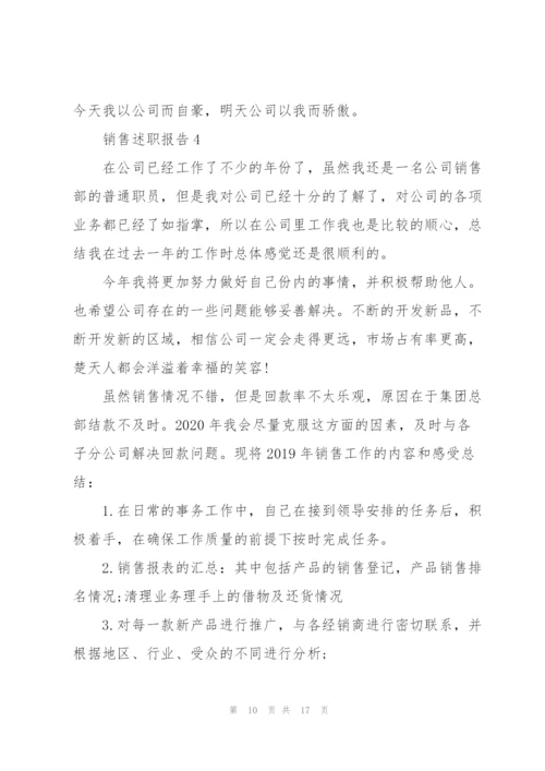 销售年终述职报告范文.docx