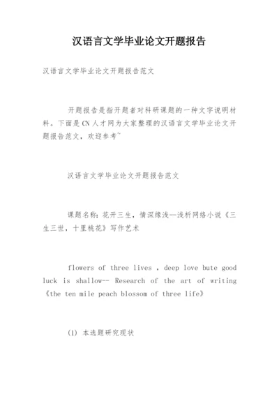 汉语言文学毕业论文开题报告精选.docx