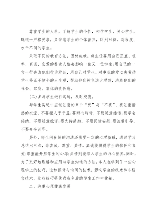 班主任的培训心得范文总结精选