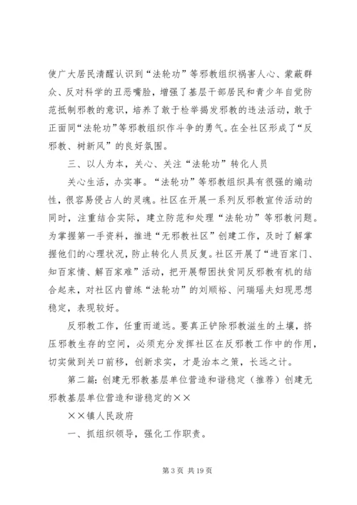 创建“无邪教社区”——营造社会和谐.docx