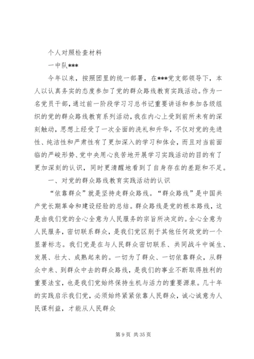党的群众路线教育实践活动领导干部对照检查材料.docx