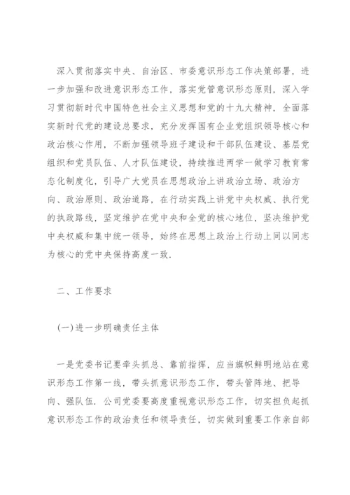 意识形态工作责任制实施方案范文(通用4篇).docx