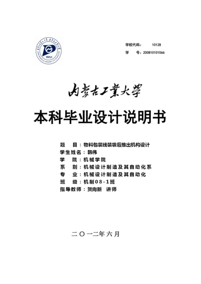 毕业论文码垛机物料包装线装袋后推出机构设计.docx