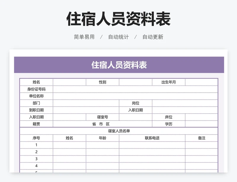 住宿人员资料表