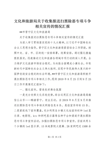 文化和旅游局关于收集报送扫黑除恶专项斗争相关宣传的情况汇报.docx