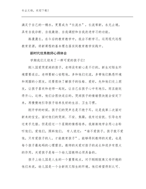 新时代优秀教师心得体会例文7篇.docx
