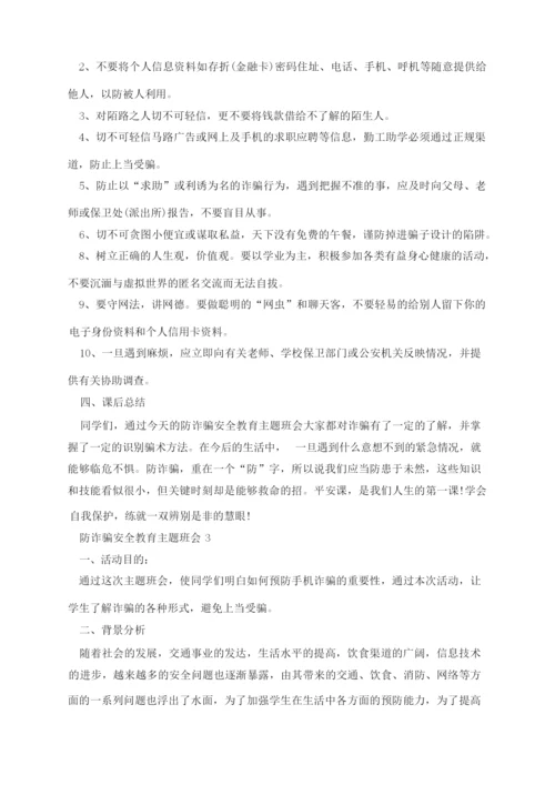 小学生防诈骗安全教育主题班会.docx