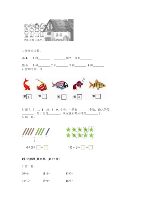 北师大版一年级上册数学期末测试卷附参考答案【突破训练】.docx