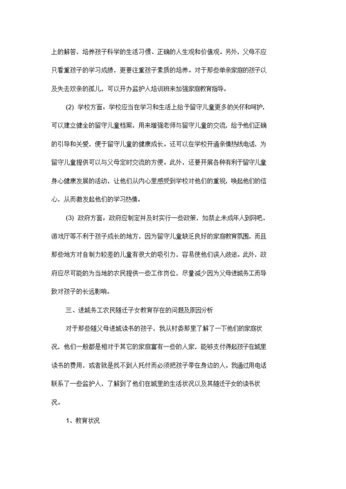 农民工子女教育状况调研报告