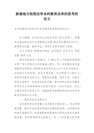 新建地方院校法学本科教育改革的思考的论文.docx